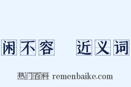 闲不容瞚近义词是什么意思的图片